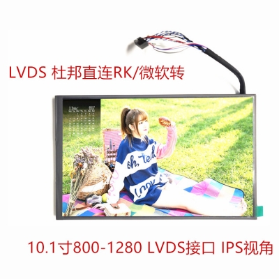 10.1寸全視角液晶屏 豎屏LVDS接口  800*1280  IPS液晶顯示屏 輕松連接安卓X86 《華科百譽(yù)》