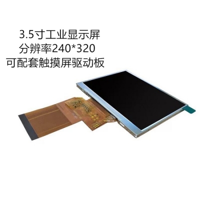 3.5寸工業(yè)，醫(yī)療液 晶屏 顯示屏  320*240 MCU/ RGB接口 