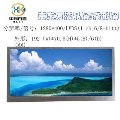 7.36寸條形屏LVDS接口 1280*400長(zhǎng)條屏廣告屏《華科百譽(yù)科技》