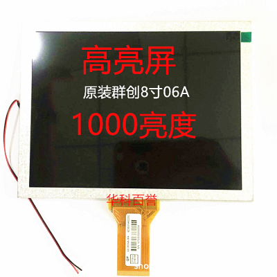 8寸群創(chuàng)高亮屏  原裝06A  1000亮度  800*600 RBG接口